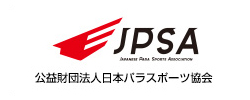 公益財団法人日本パラスポーツ協会(JPSA)